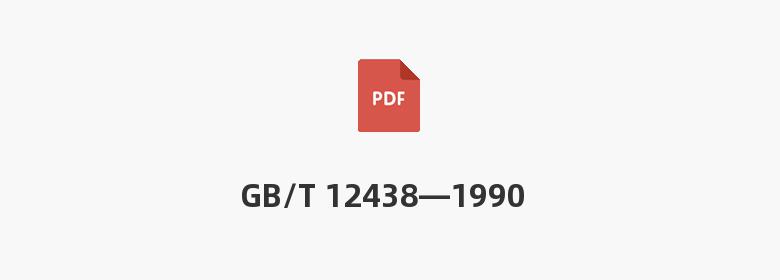 GB/T 12438—1990